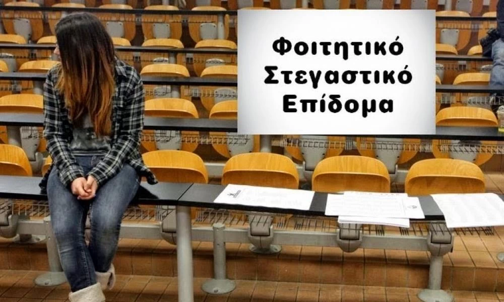 Επίδομα στεγαστικό για φοιτητές: Παράταση αιτήσεων έως 29 Ιουλίου